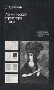 Ритмическая Структура Книги