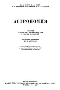 Астрономия: Учебник Для Высших Педагогических Учебных Заведений