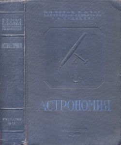 Астрономия: Учебник Для Высших Педагогических Учебных Заведений
