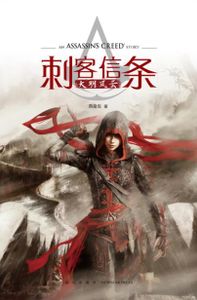 刺客信条: 大明风云