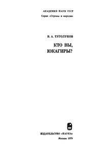 Кто Вы, Юкагиры?