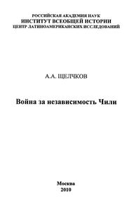 Война За Независимость Чили