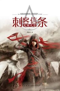 刺客信条: 大明风云