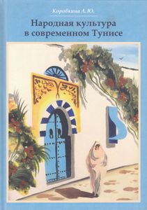 Народная культура в современном Тунисе