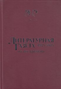 «Литературная Газета» на все времена. 1830-2020