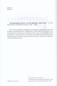 «Литературная Газета» на все времена. 1830-2020