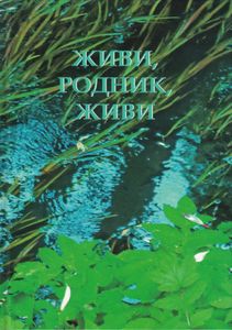 Живи, родник, живи