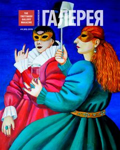 Третьяковская Галерея (2019/№ 4)