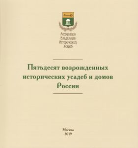 Пятьдесят возрожденных исторических усадеб и домов России