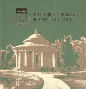 Пятьдесят возрожденных исторических усадеб и домов России