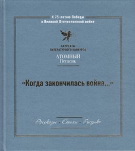 «Когда закончилась война...». Рассказы, стихи, рисунки