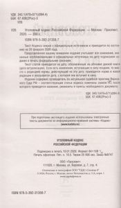 Уголовный кодекс Российской Федерации. По состоянию на 20 февраля 2020 г. + путеводитель по судебной практике и сравнительная таблица последних изменений