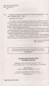 Уголовно-процессуальный кодекс Российской Федерации. По состоянию на 20 февраля 2020 г. + путеводитель по судебной практике и сравнительная таблица последних изменений