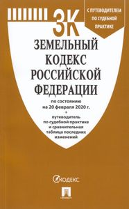 Земельный кодекс Российской Федерации. По состоянию на 20 февраля 2020 г. + путеводитель по судебной практике и сравнительная таблица последних изменений