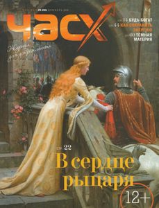 Час Х. Журнал для устремлённых (#6 (56) декабрь 2019)