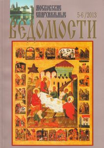 Московские епархиальные ведомости (2013/5-6)