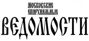 Московские епархиальные ведомости