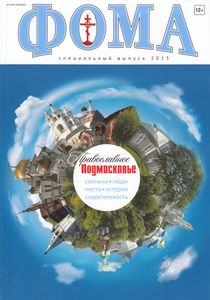 Фома. Специальный выпуск «Православное Подмосковье» (2013)