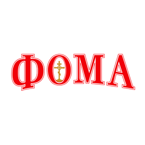 Фома
