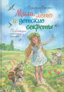 Мила, лето и детские секреты