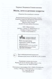 Мила, лето и детские секреты