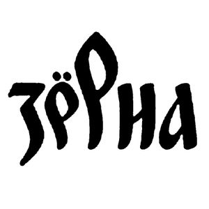 Зёрна