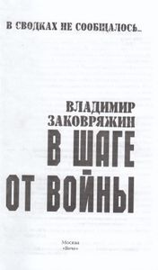 В шаге от войны