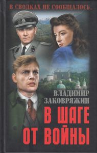 В шаге от войны
