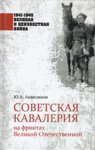 Советская кавалерия на фронтах Великой Отечественной