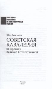 Советская кавалерия на фронтах Великой Отечественной