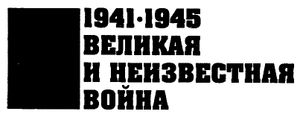 1941-1945. Великая и неизвестная война