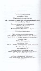Пакт Молотова — Риббентропа - детонатор мировой войны или шаг к Победе 1945 г.?