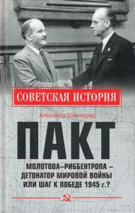 Пакт Молотова — Риббентропа - детонатор мировой войны или шаг к Победе 1945 г.?