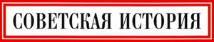 Советская история