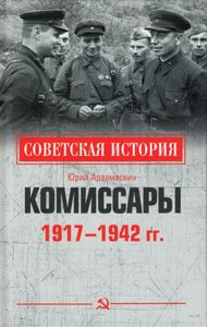 Комиссары. 1917—1942 гг.