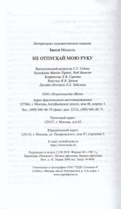 Не отпускай мою руку