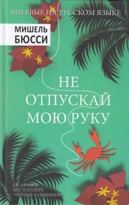 Не отпускай мою руку
