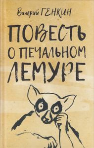 Повесть о печальном лемуре