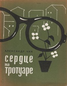 Сердце На Тротуаре