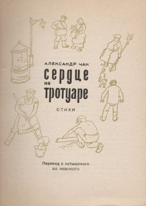 Сердце На Тротуаре