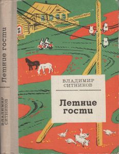 Летние Гости