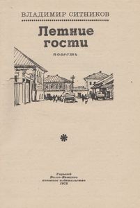 Летние Гости