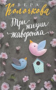 Три жизни жаворонка