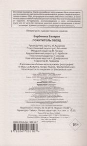 Похититель звезд