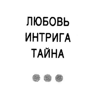 Любовь, интрига, тайна