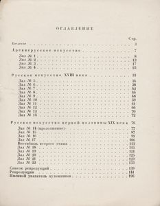 Государственный Русский Музей: Путеводитель. Выпуск Первый