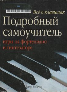 Все О Клавишах: Самоучитель Игры На Клавишах И Синтезаторе