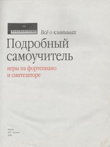 Все О Клавишах: Самоучитель Игры На Клавишах И Синтезаторе