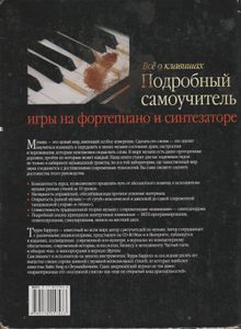 Все О Клавишах: Самоучитель Игры На Клавишах И Синтезаторе