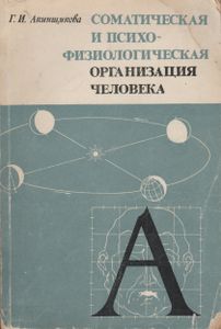 Соматическая И Психо-Физиологическая Организация Человека
